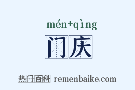 门庆是什么意思的图片